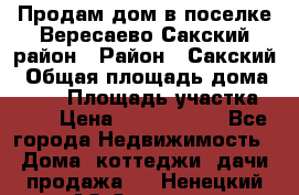 Продам дом в поселке Вересаево Сакский район › Район ­ Сакский › Общая площадь дома ­ 103 › Площадь участка ­ 11 › Цена ­ 2 900 000 - Все города Недвижимость » Дома, коттеджи, дачи продажа   . Ненецкий АО,Оксино с.